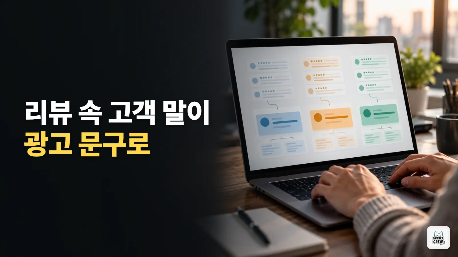 고객 리뷰 속 말 그대로, 광고 문구로 바꾸는 클로드 프롬프트
