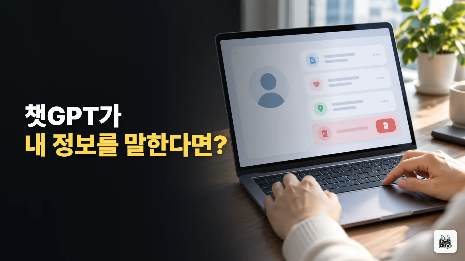 챗GPT 답변에 내 정보가 나온다면, 빼 달라고 요청하기