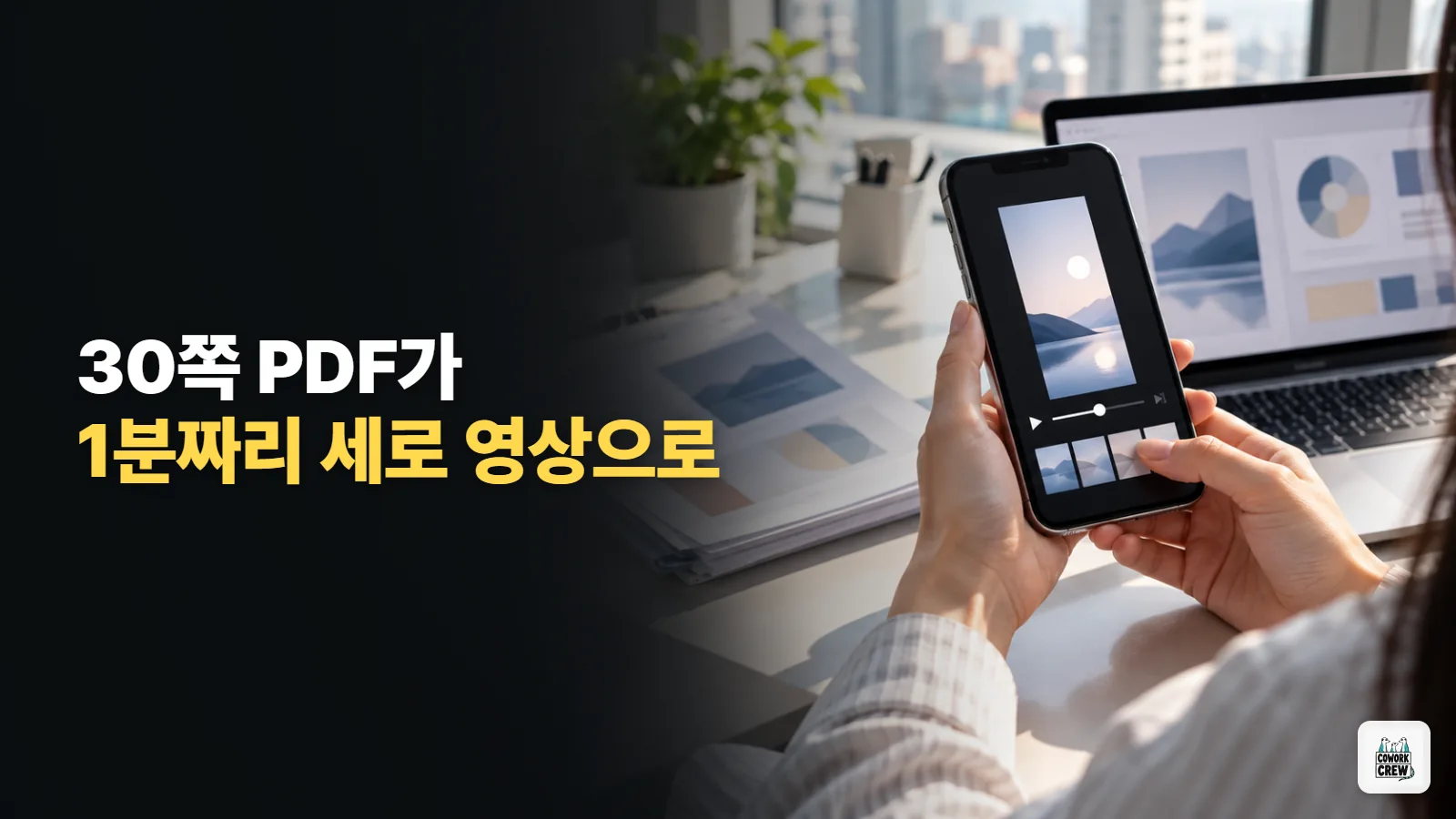 PDF를 60초 세로 영상으로, 노트북LM 짧은 영상 만들기