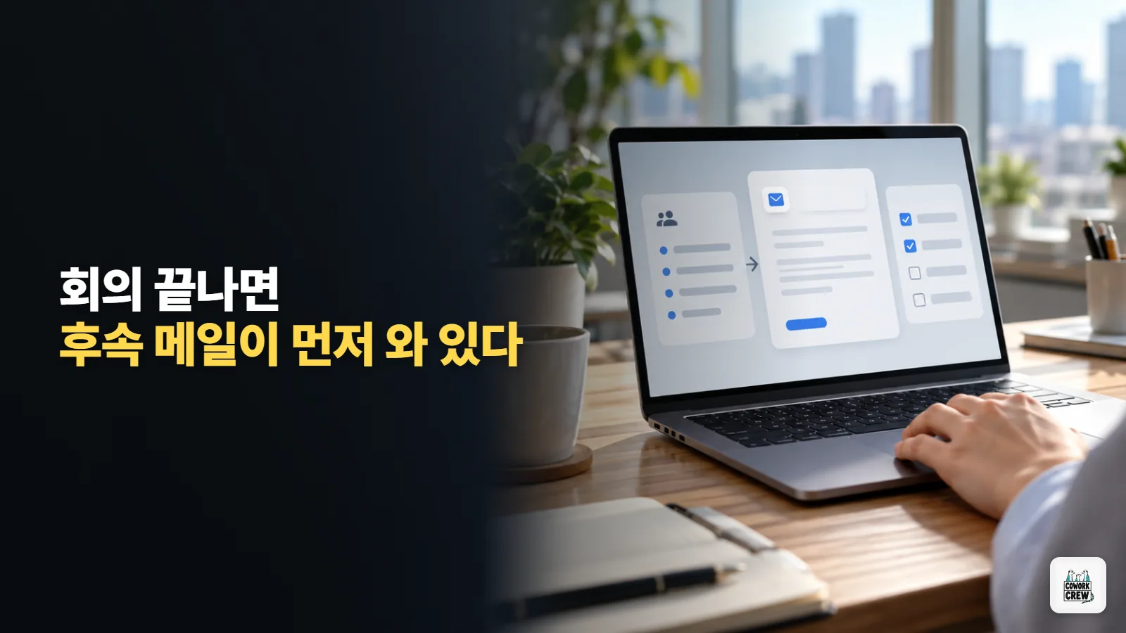 AI 회의록 다음 일까지, 구글 미트가 후속 메일 초안 자동으로