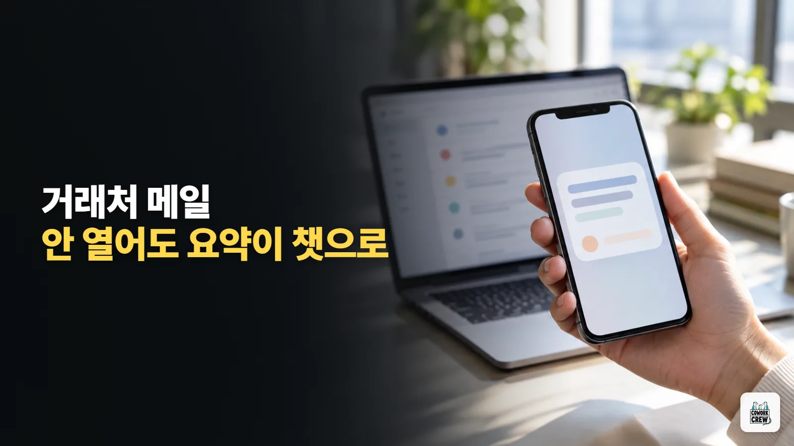 AI 업무 자동화, 거래처 메일 오면 요약해서 구글 챗으로 받기