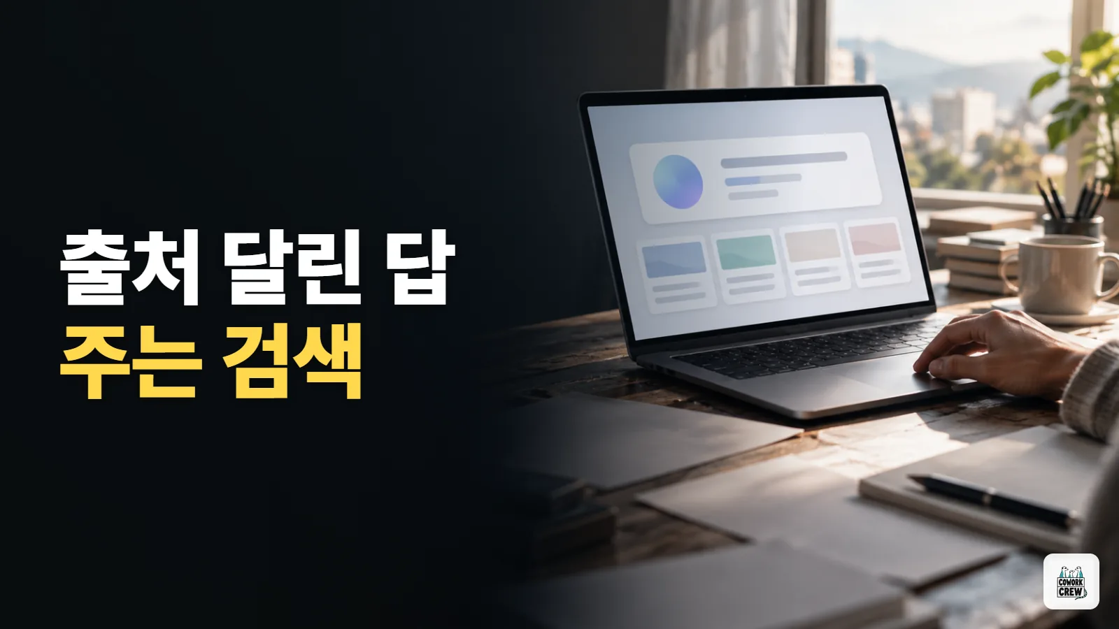 검색하다 지쳤다면 퍼플렉시티 — 출처 달린 답을 주는 검색 AI