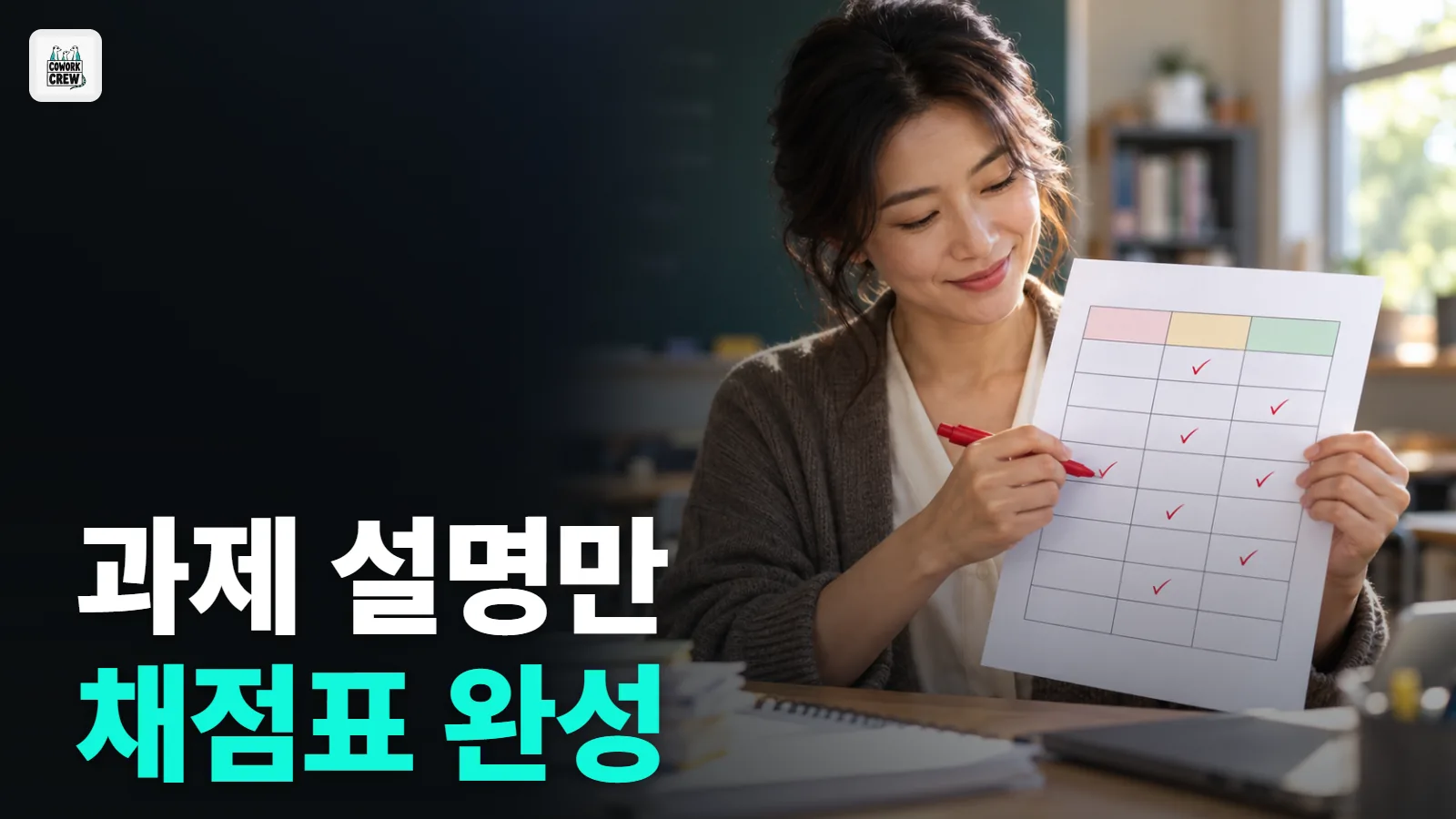과제 채점 기준표(루브릭) 만들어 주는 AI 있을까?