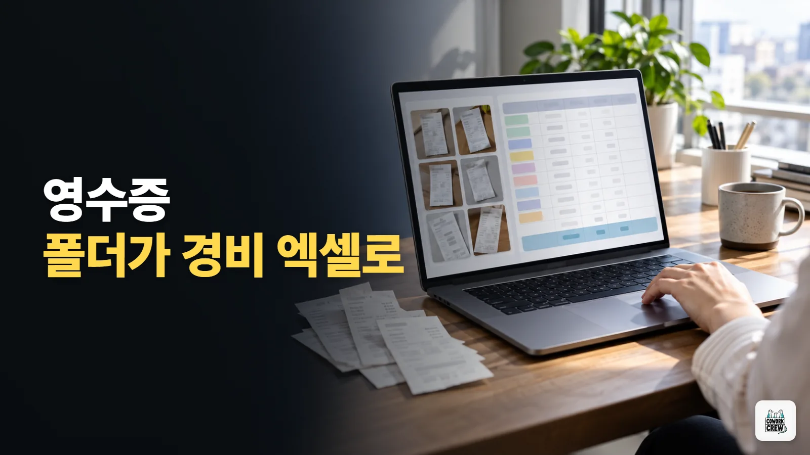 클로드 사용법, 영수증 사진 폴더를 경비 엑셀로 바꾸는 코워크