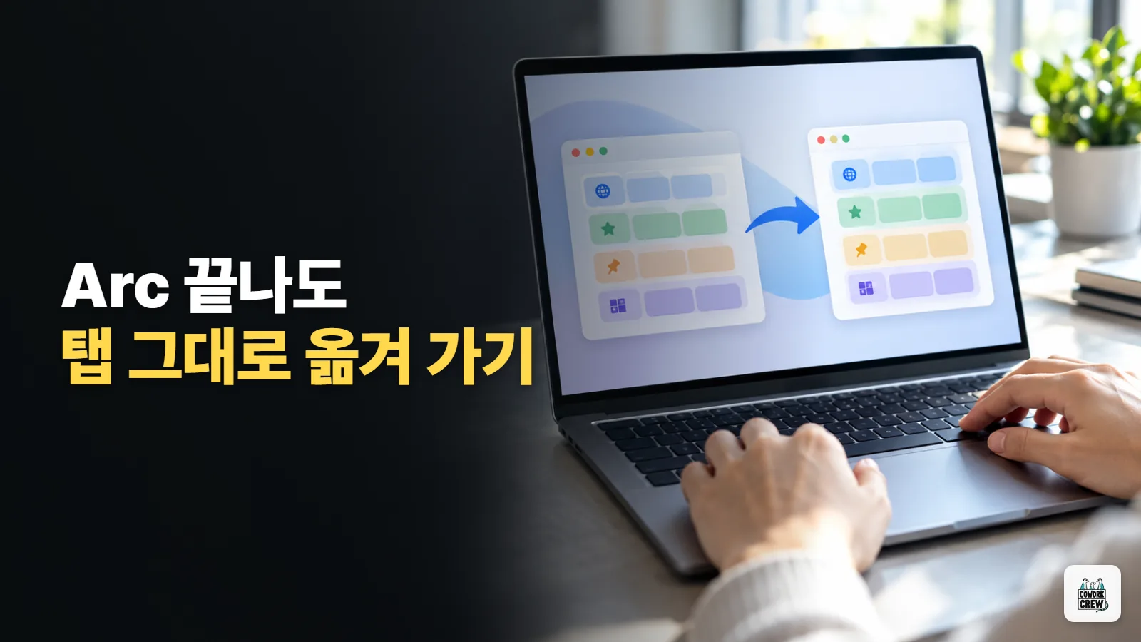 Arc 브라우저 12월 22일 종료 전에 탭과 비밀번호를 Dia로 옮기기