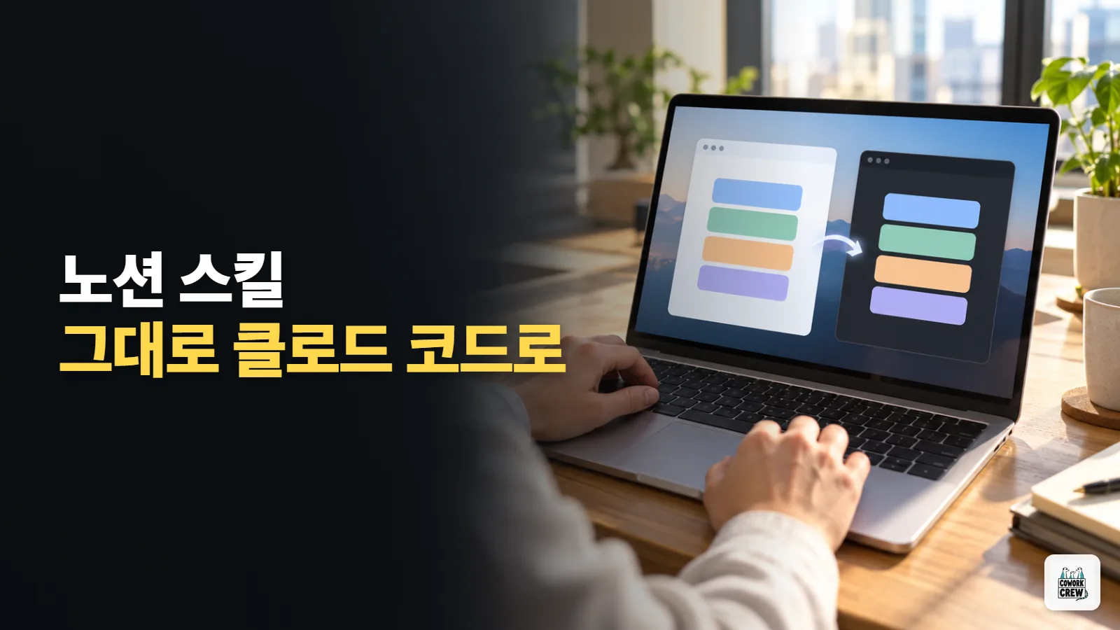 노션에서 만든 업무 스킬, 클로드 코드로 내려받아 그대로 쓰기