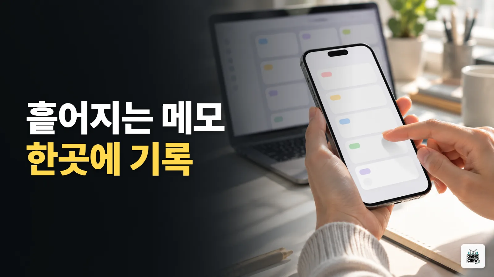 메모가 흩어지지 않는 하루 기록법