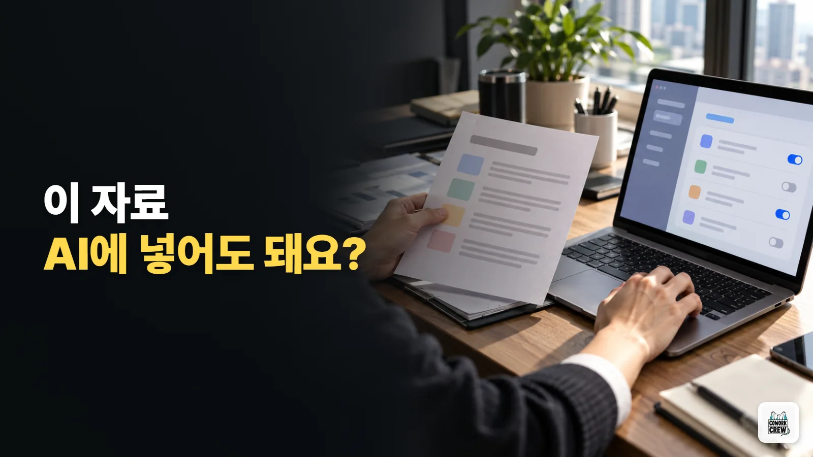 회사 자료 챗GPT에 넣어도 돼요? 팀 AI 사용 규칙 한 장 만들기