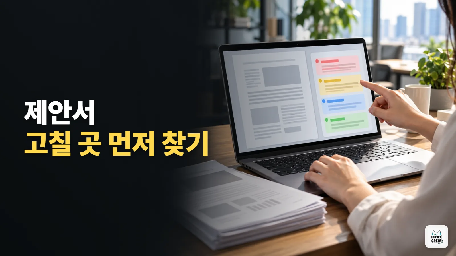 제안서 초안을 Claude 분석으로 한 번에 보고 고칠 점 찾기
