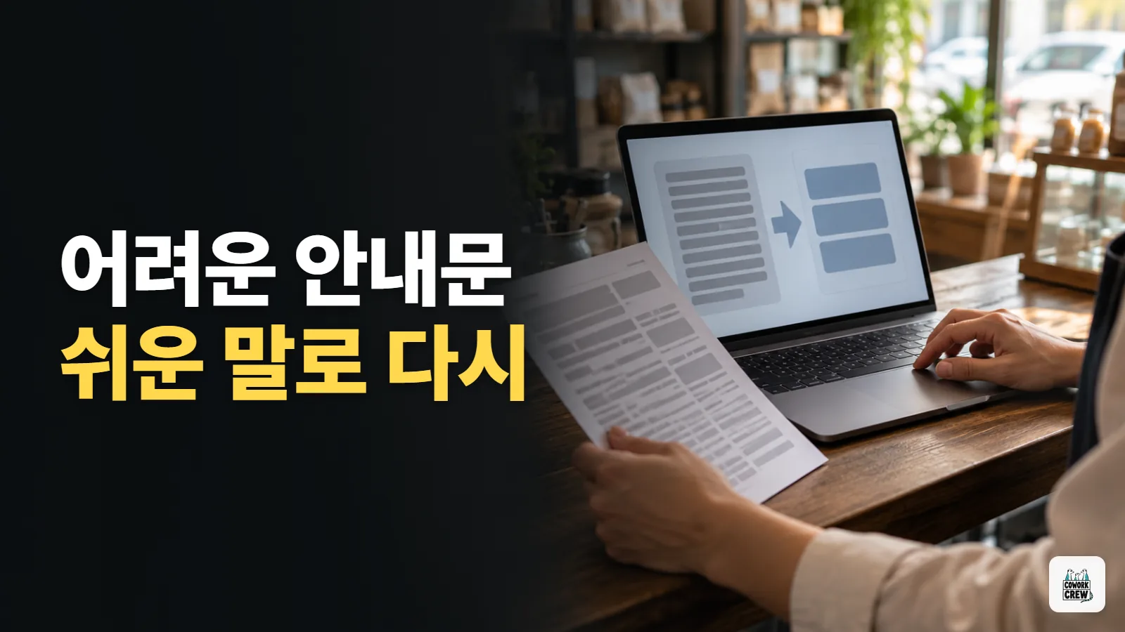 내가 쓴 안내문을 쉬운 말로 다시 쓰기