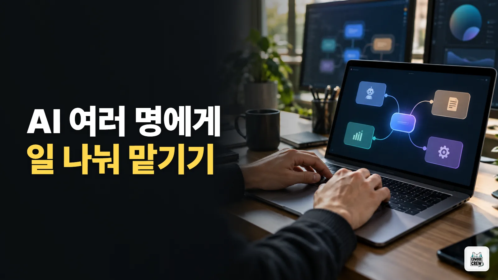 멀티에이전트 시스템 구성 팁