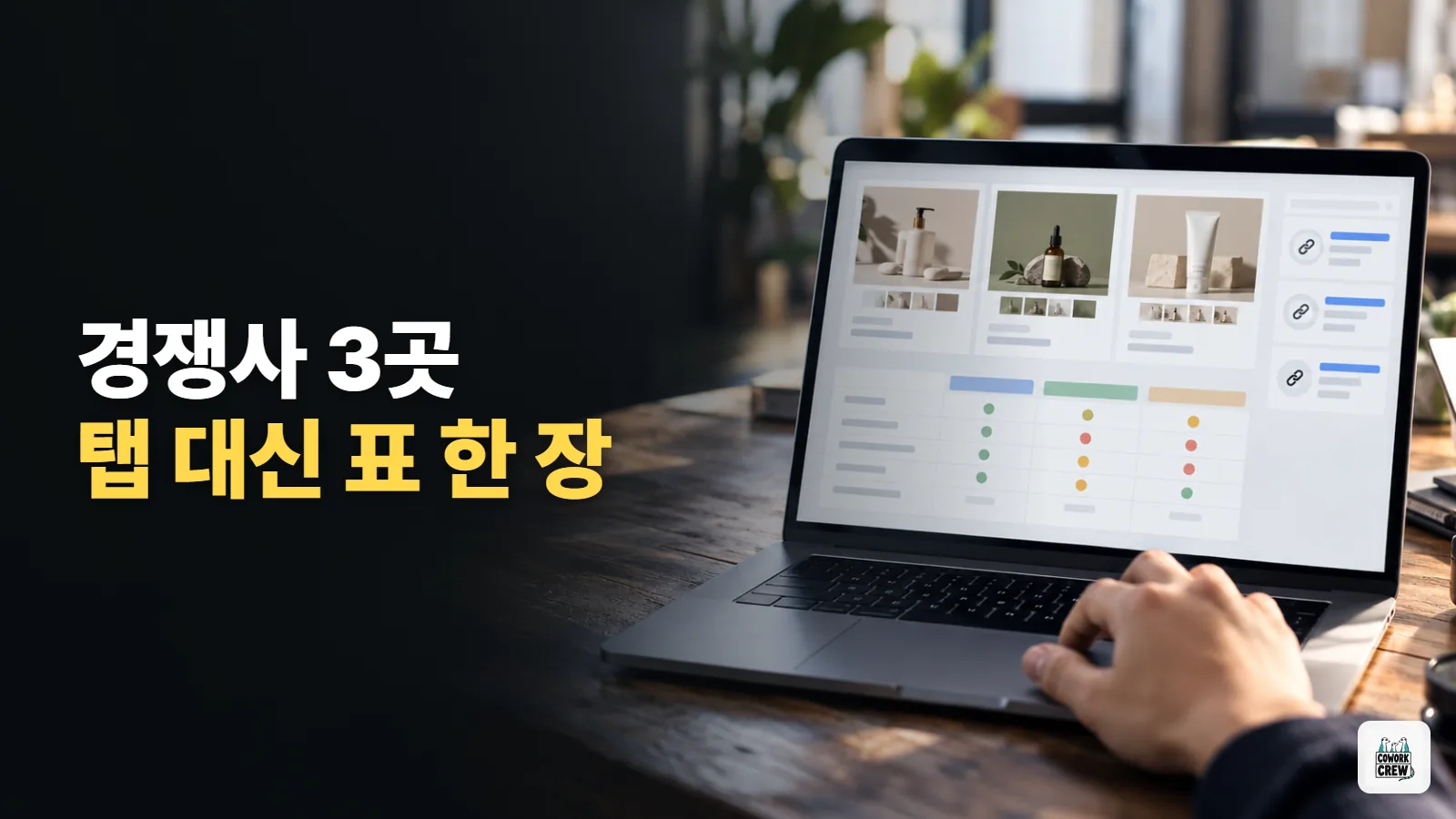 마케터 AI 활용, 경쟁사 상세페이지 3곳을 비교표로 받는 프롬프트
