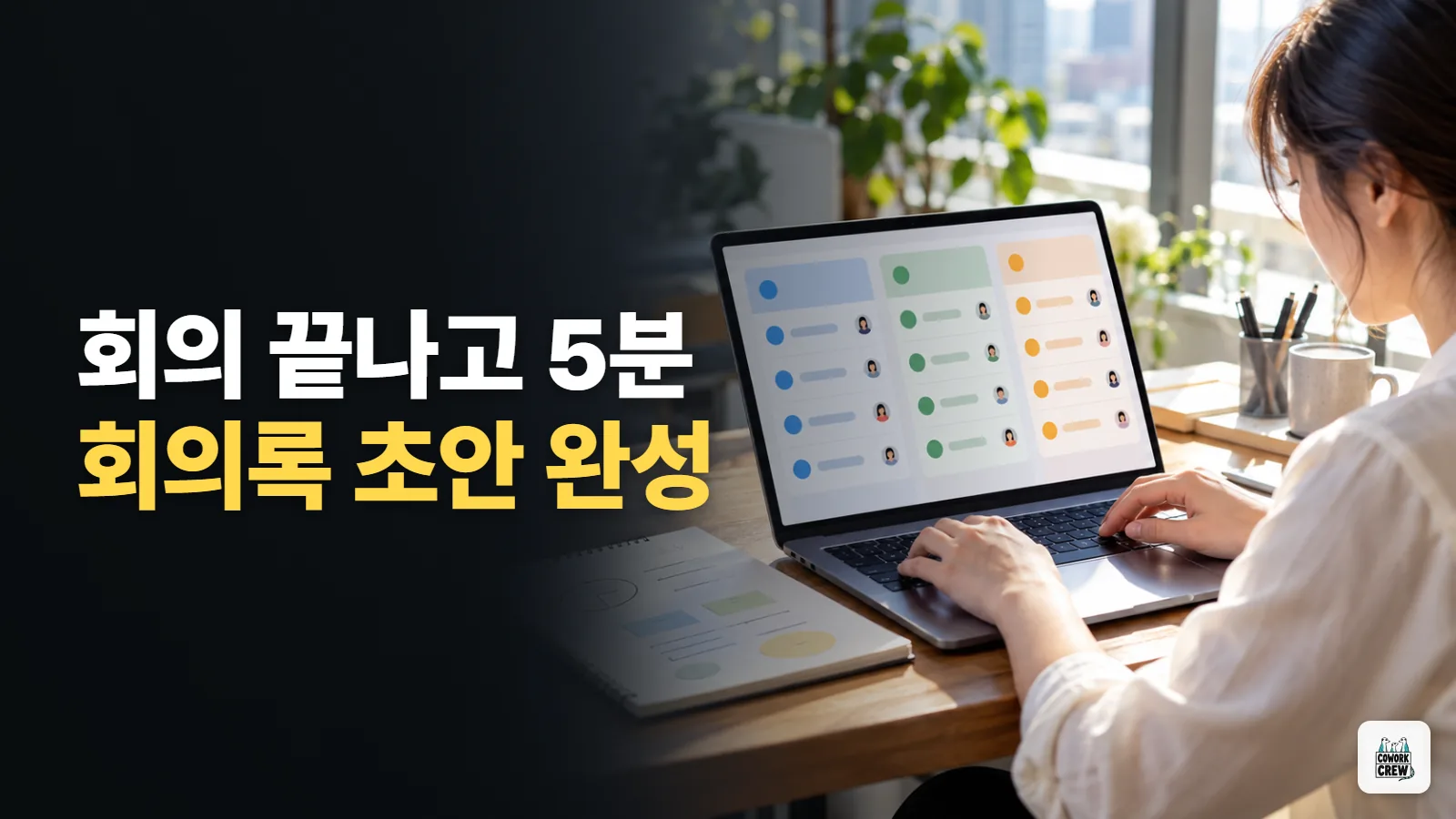 회의 뒤 5분, 공유할 회의록 초안 만들기