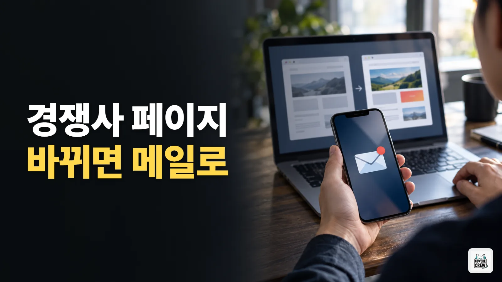 경쟁사 웹페이지가 바뀌면 메일로 알려주는 설정