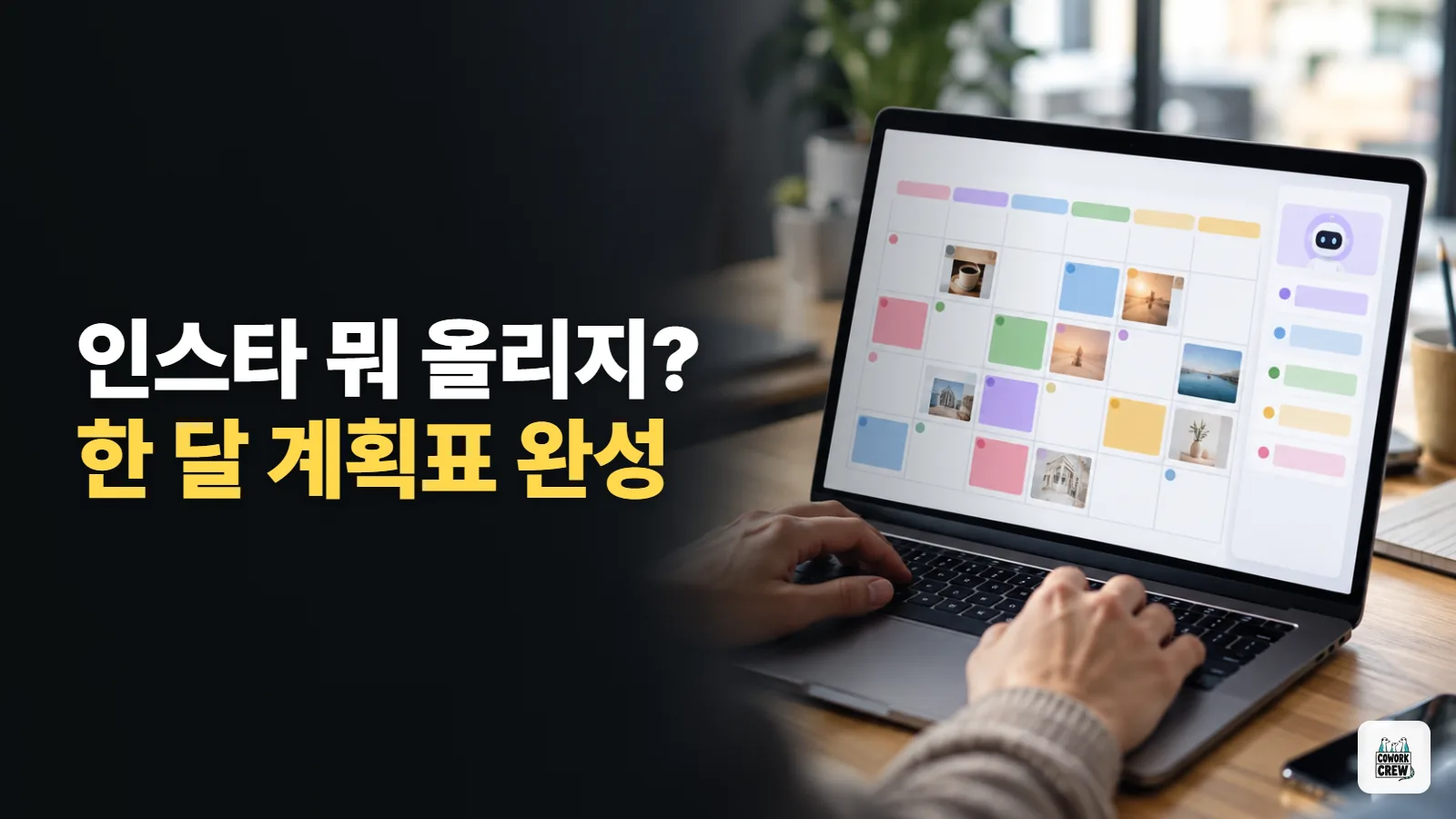 한 달 인스타 콘텐츠 캘린더, 제미나이로 짜서 구글 시트로 받기