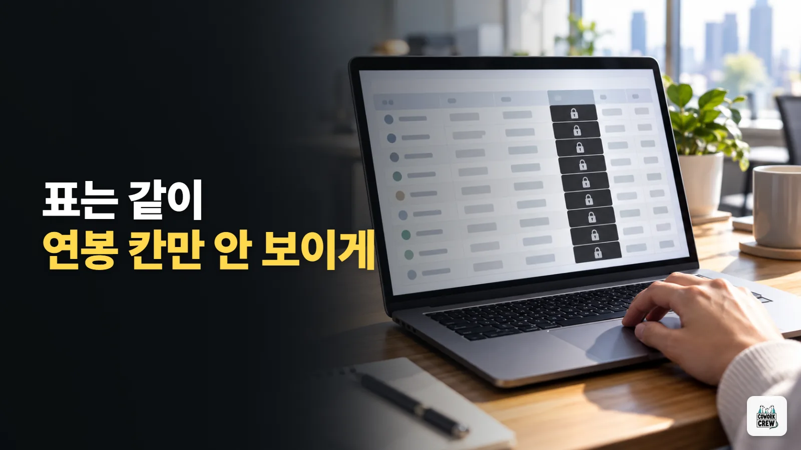 노션 표에서 연봉 칸만 숨기는 새 열 권한 설정