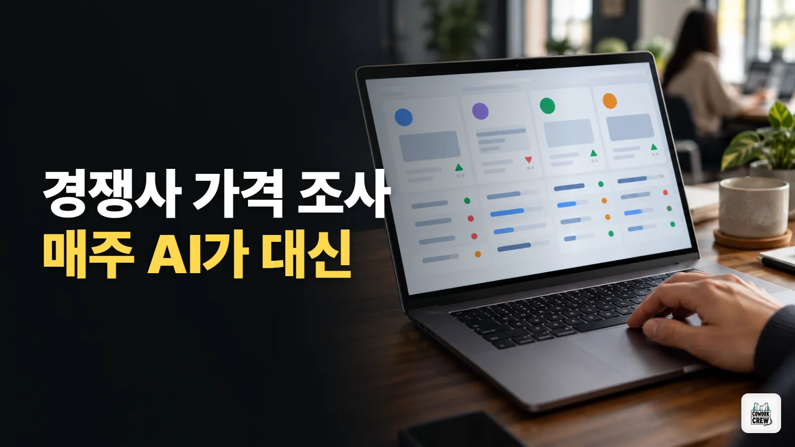 경쟁사 가격과 신규 기능, 매주 AI가 조사하고 요약하게 만들기