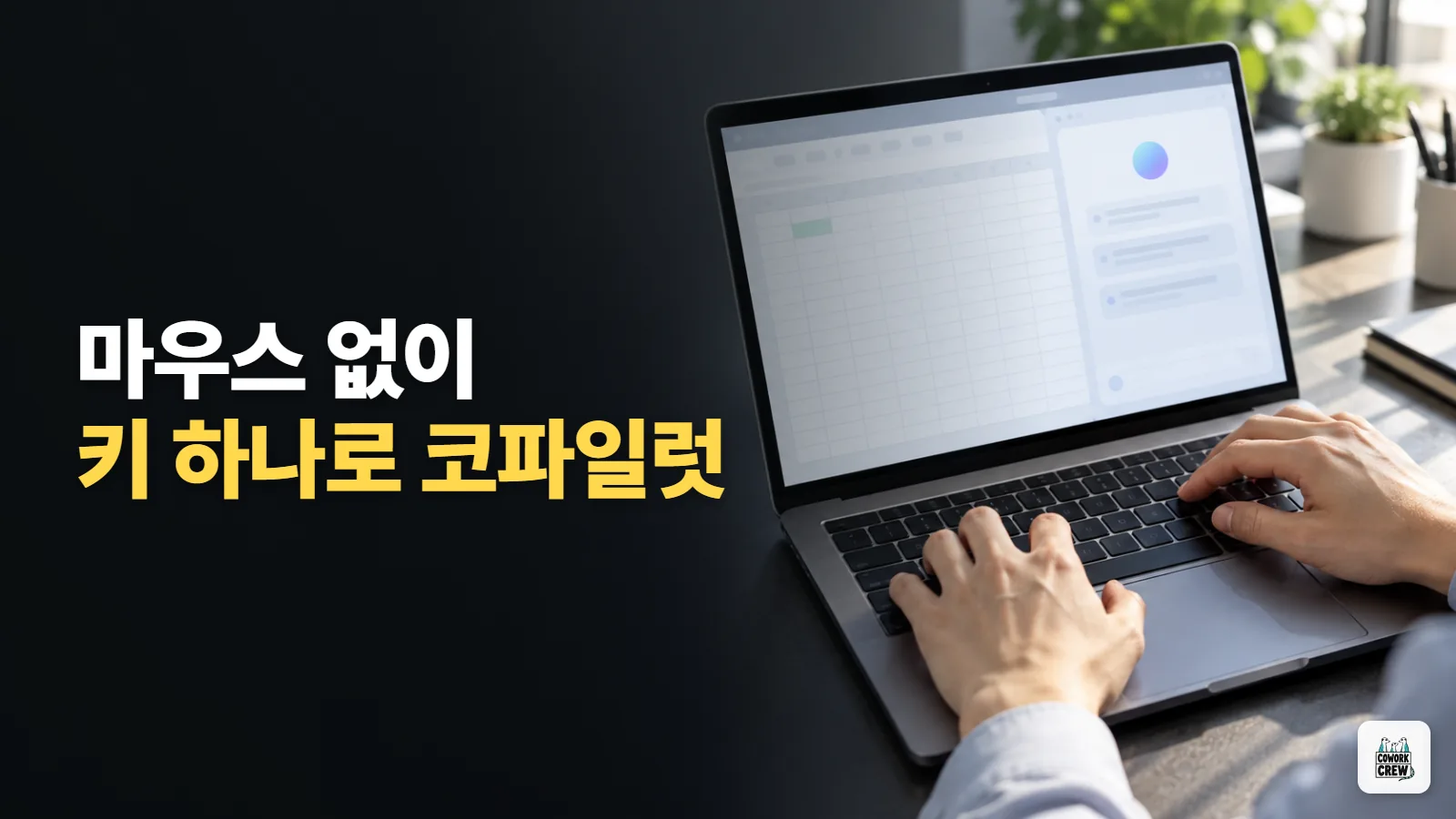 AI 엑셀·워드 작업, Alt+C 한 번이면 코파일럿에게 바로 시켜요