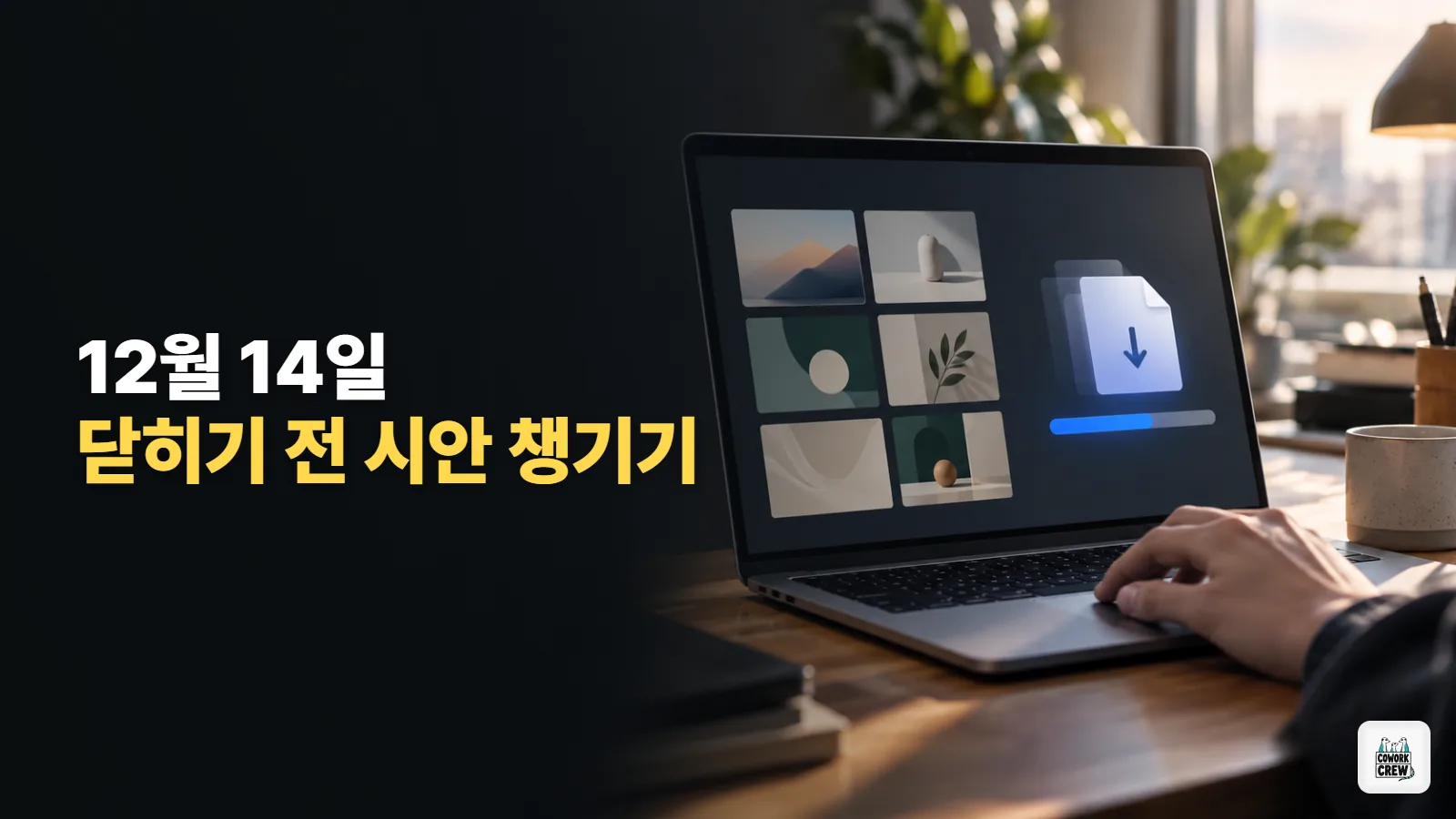 클로드 디자인 12월 14일에 닫혀요, 만든 시안 지금 내려받는 순서