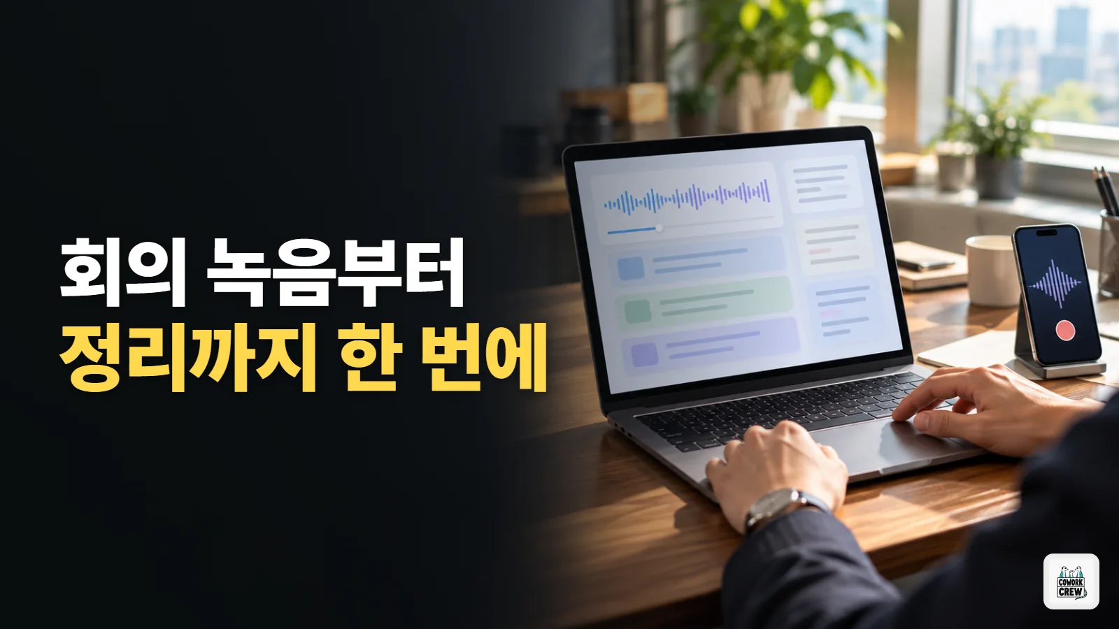 회의 녹음 → 클로바노트 → AI 정리, 제 회의 루틴 공개