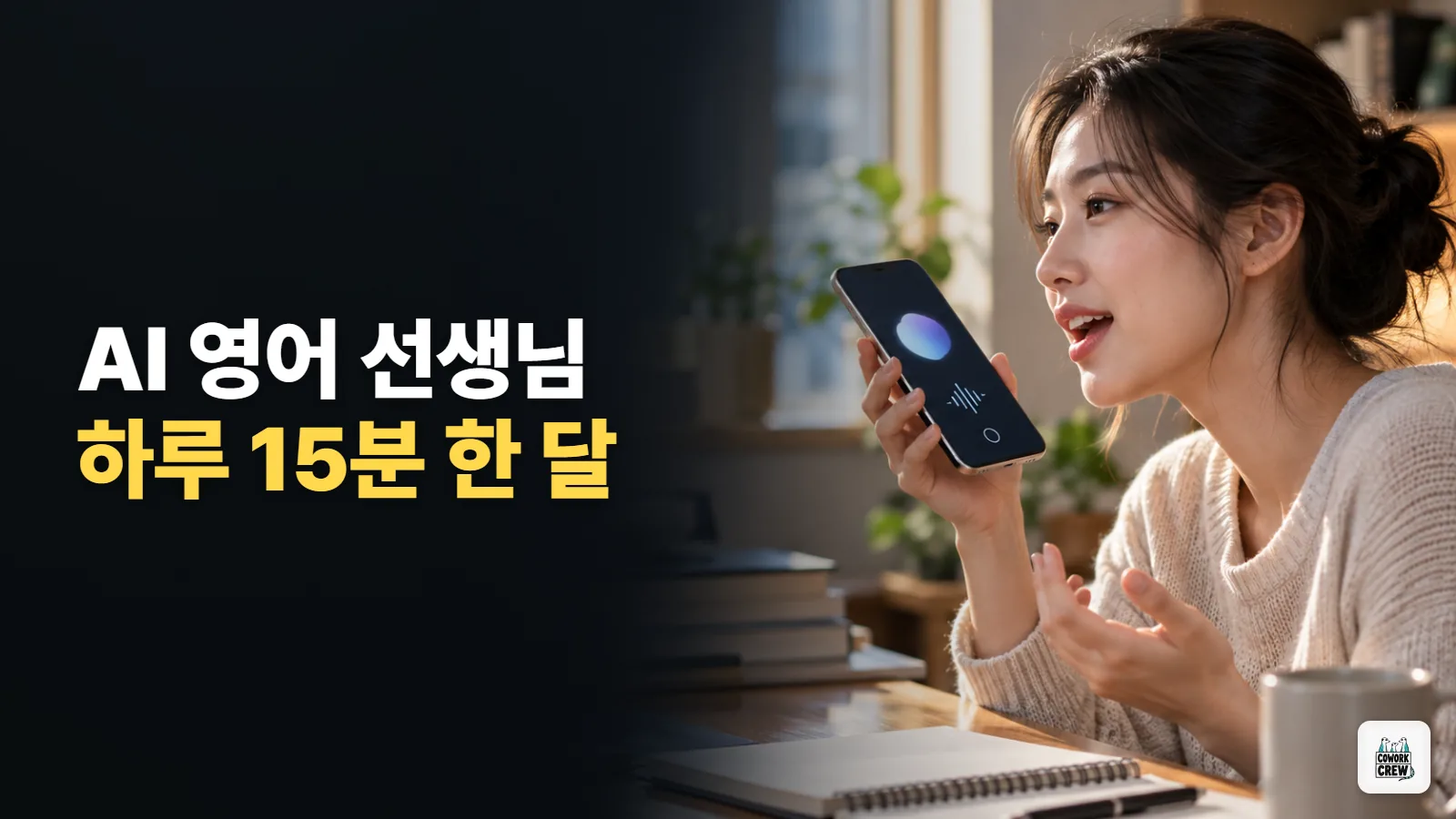 AI를 영어 선생님으로 한 달 써본 후기 (하루 15분)