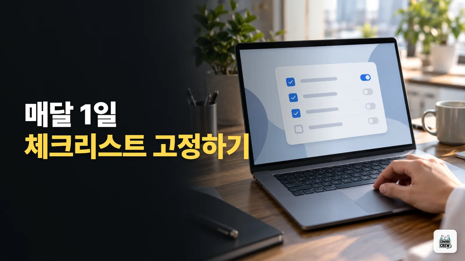 매달 처음 날 체크리스트를 ChatGPT 커스텀 지침으로 고정하기