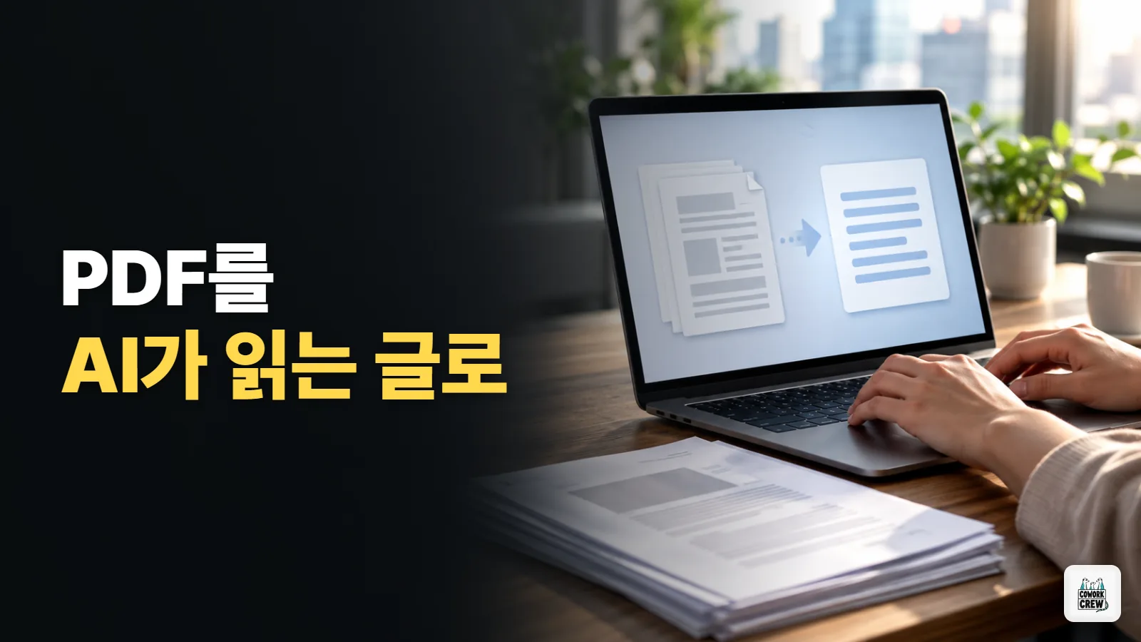 PDF를 AI가 읽는 텍스트로 바꾸는 법