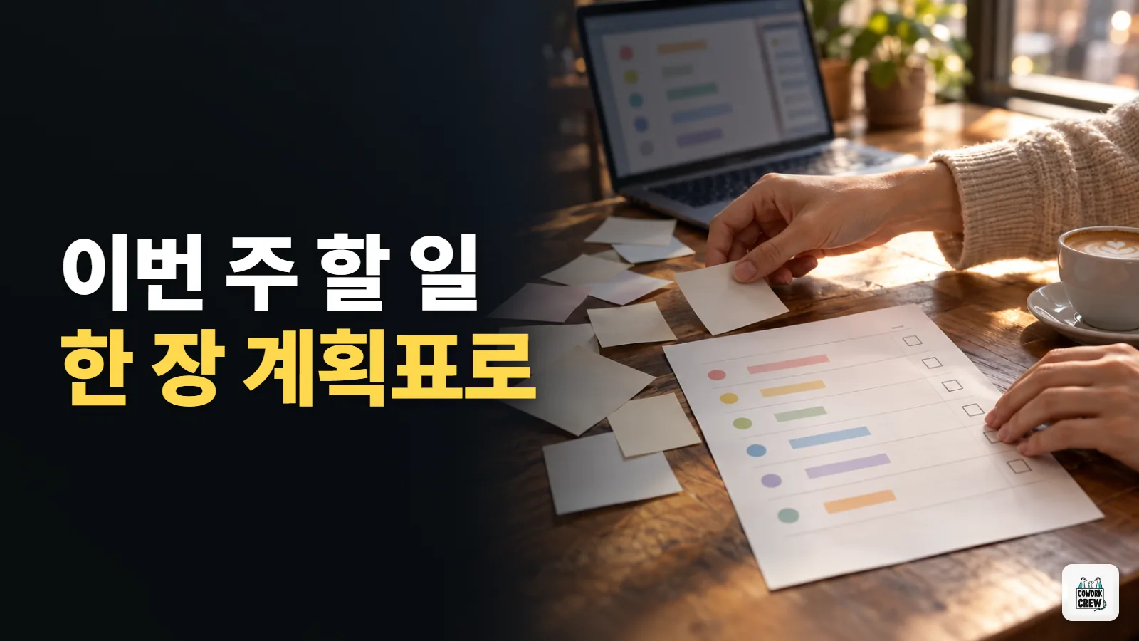 이번 주 해야 할 일을 한 장 계획표로 줄이기