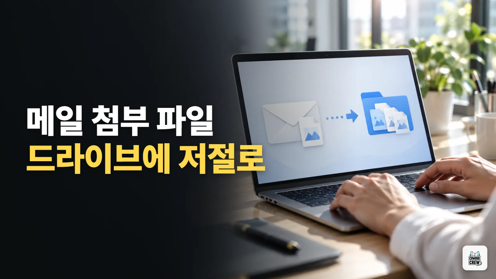 메일 첨부 파일, 전달만 하면 구글 드라이브 폴더에 쌓이는 재피어 자동화