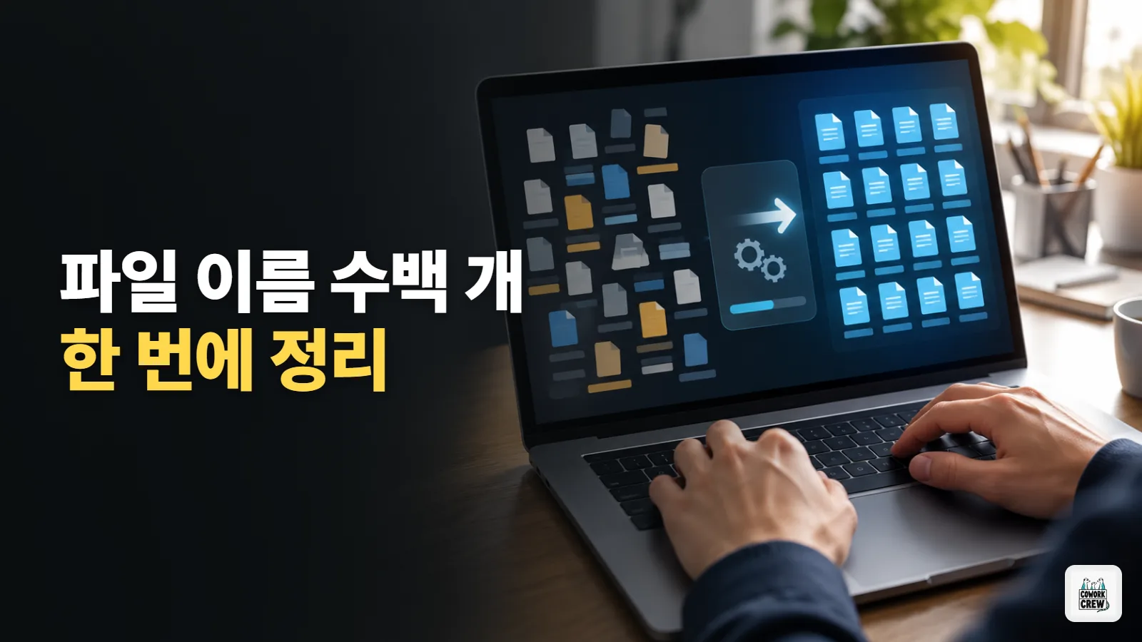 파일 이름 수백 개를 한 번에 정리하는 법