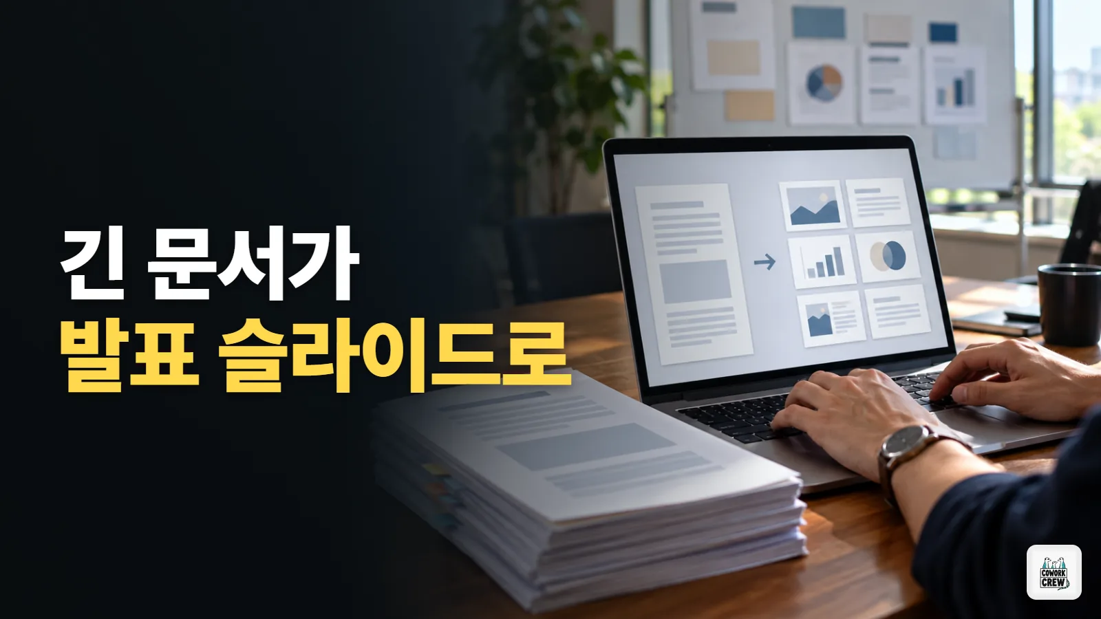 긴 문서를 발표 슬라이드 초안으로 바꾸기