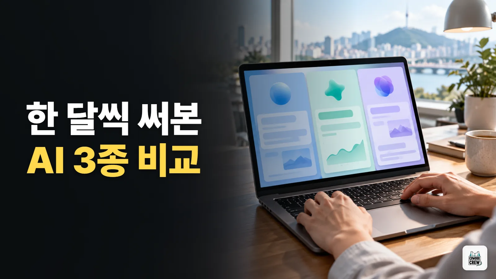 챗GPT·클로드·제미나이, 한 달씩 갈아타며 써본 솔직 비교