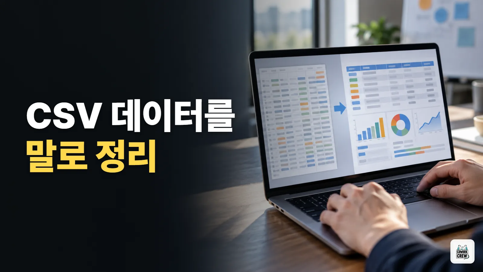CSV 데이터를 말로 정리하기