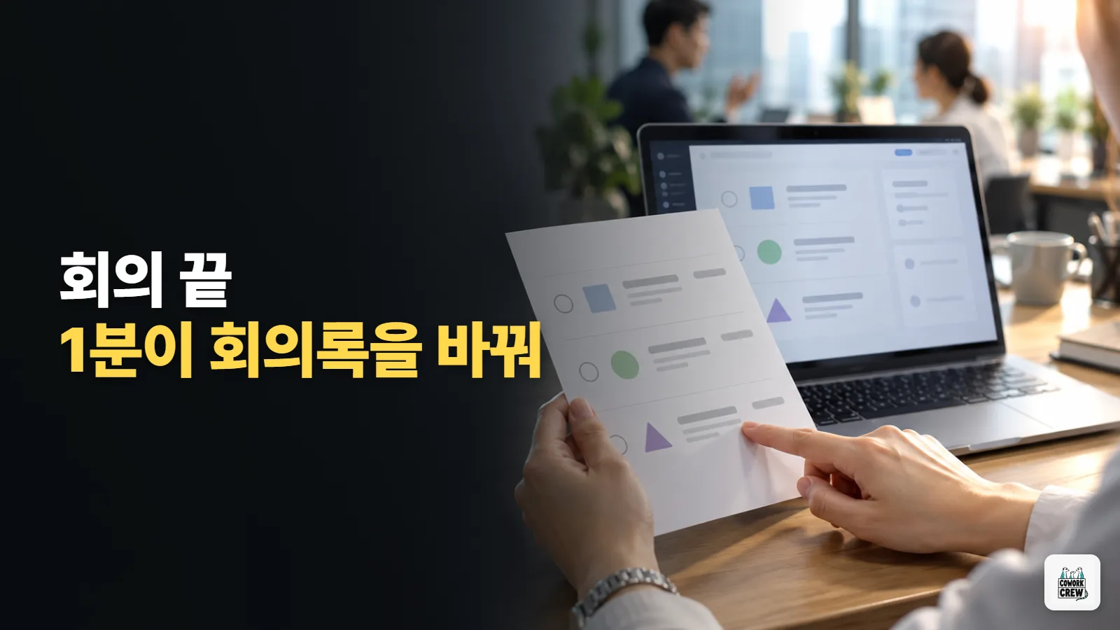 AI 회의록이 자꾸 틀린다면? 회의 끝나기 1분 전에 할 일