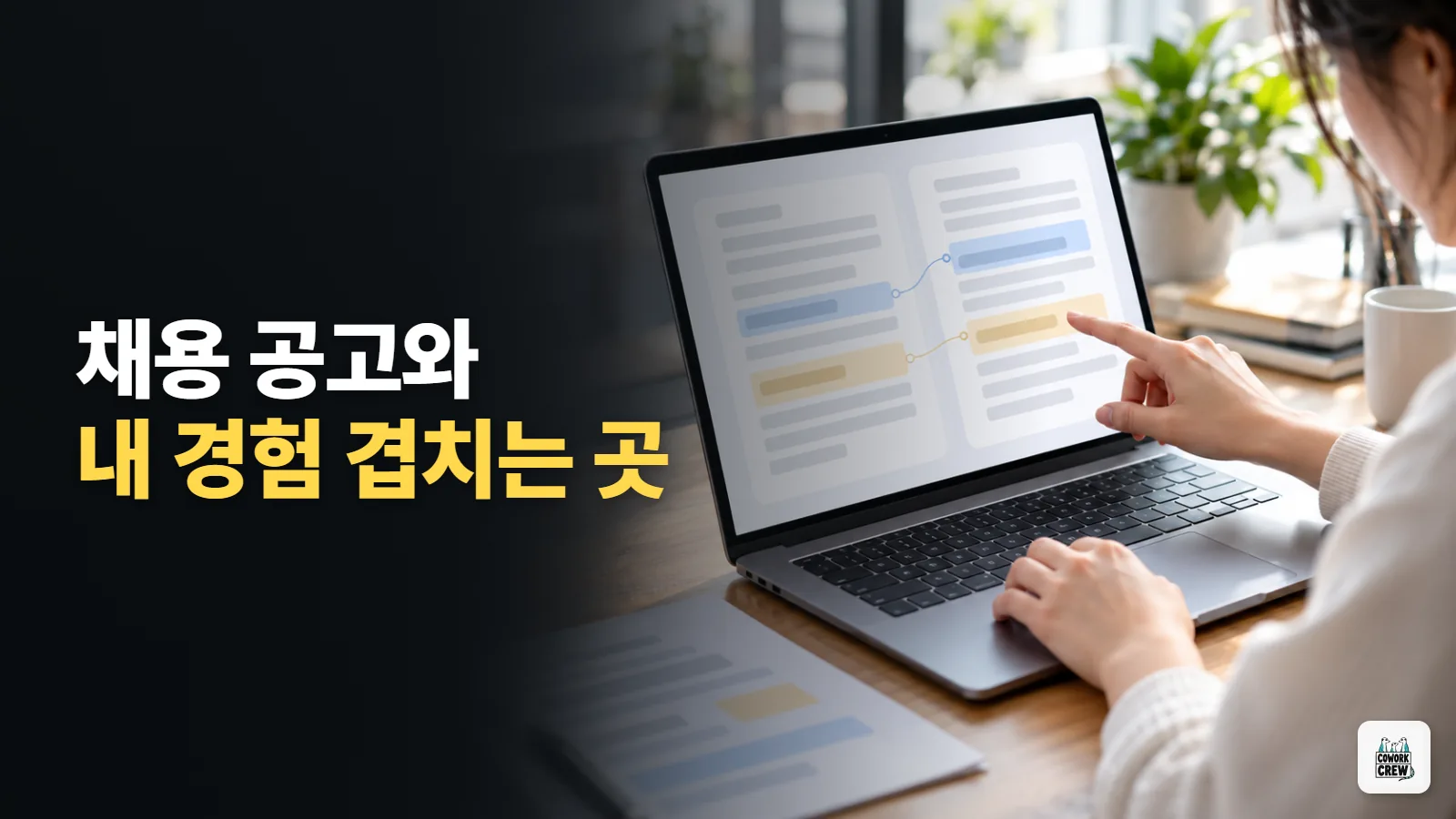 채용 공고와 자신의 경험을 Claude로 비교해 강점을 찾기