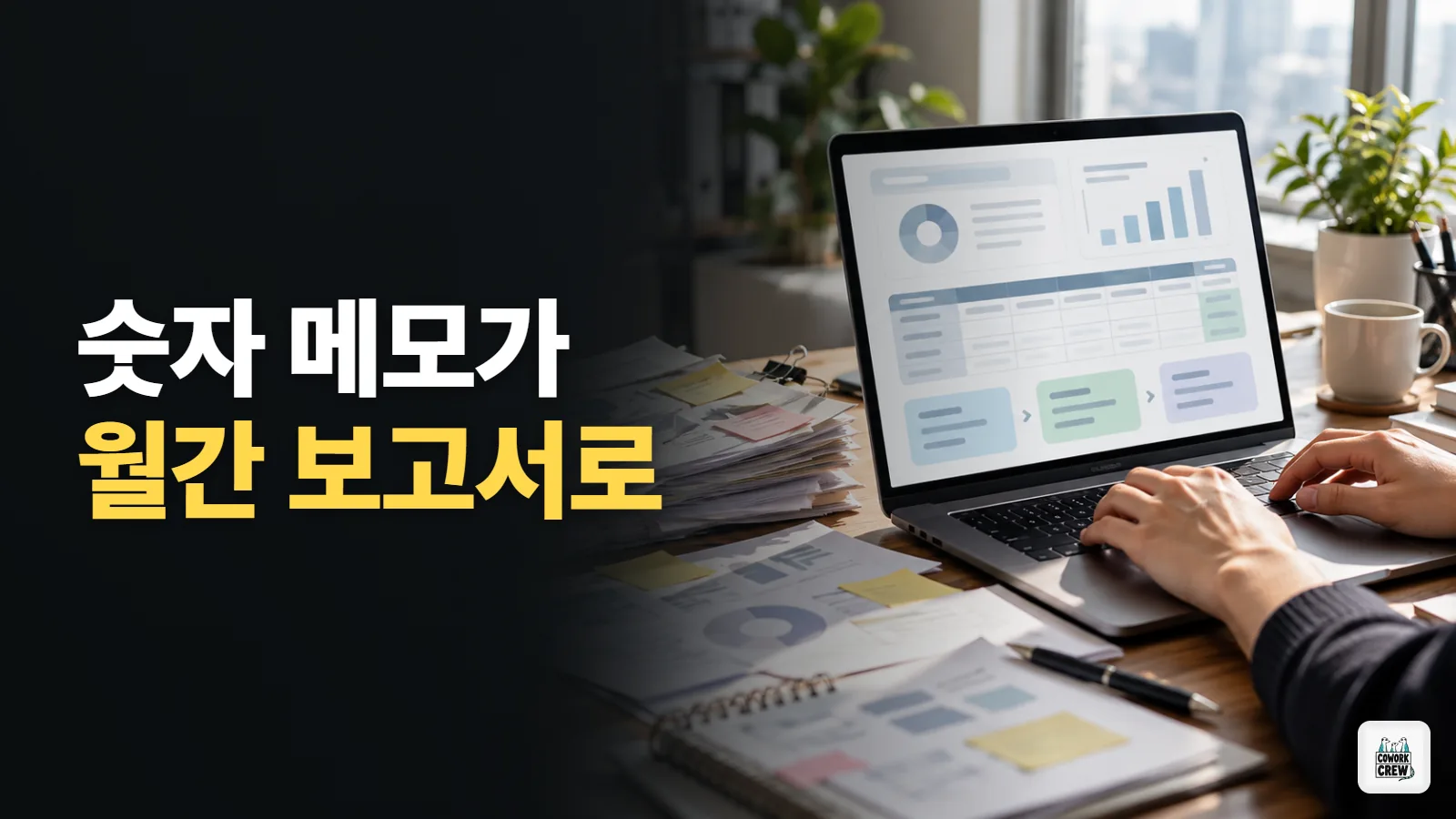 AI 보고서 작성 프롬프트, 숫자 메모를 월간 보고서로 바꾸기