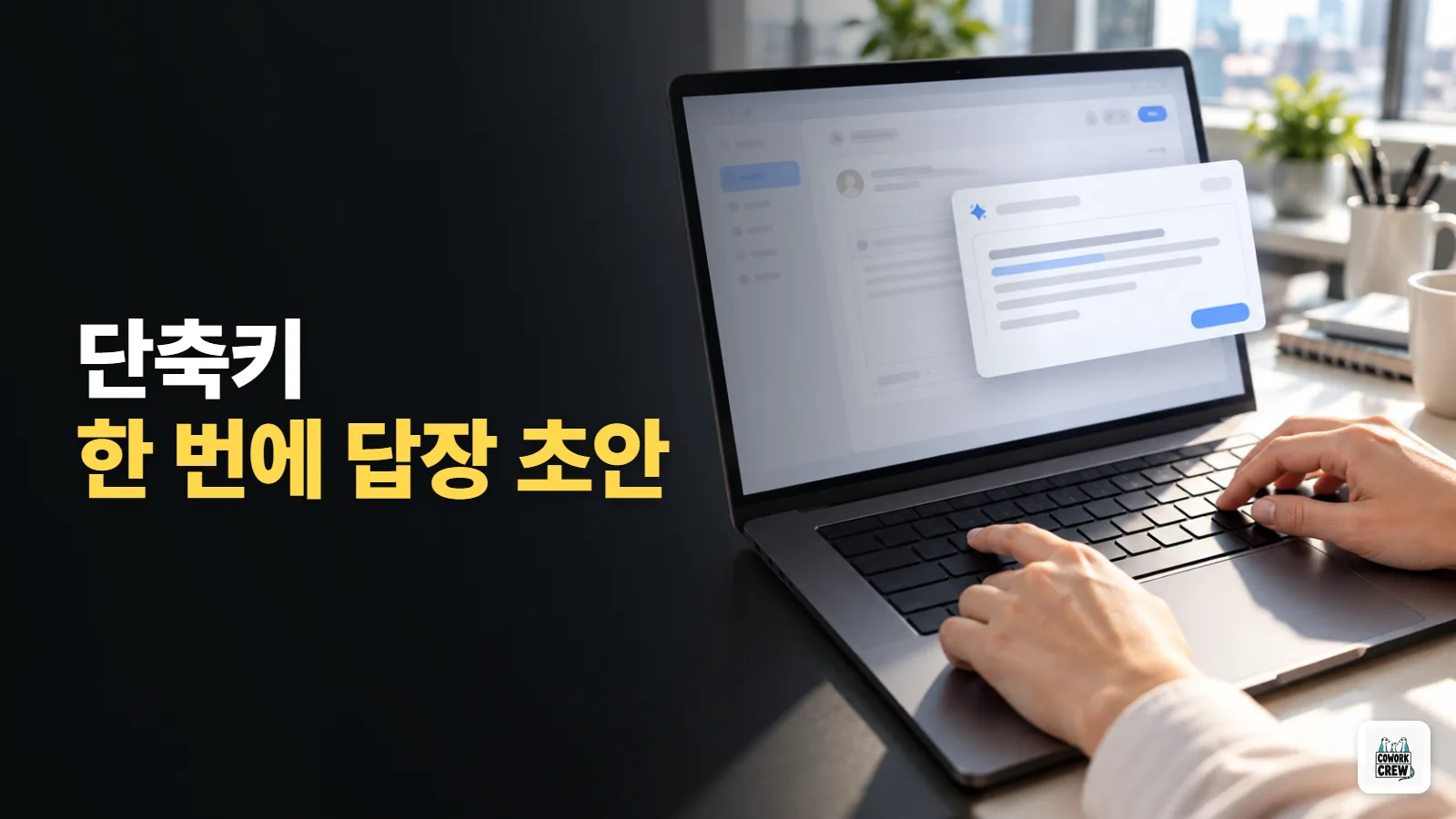 메일 답장 초안을 단축키로 받는 Gemini 윈도우 앱
