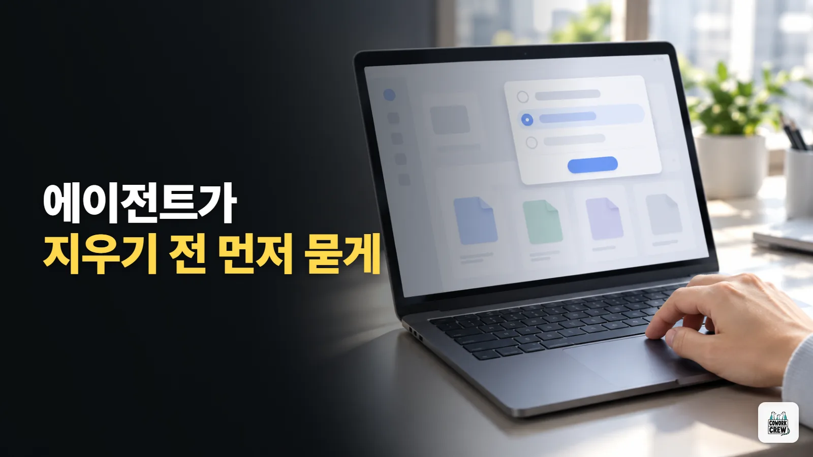 노션 AI 에이전트가 페이지를 지울까 걱정될 때 바꾸는 승인 설정 3가지