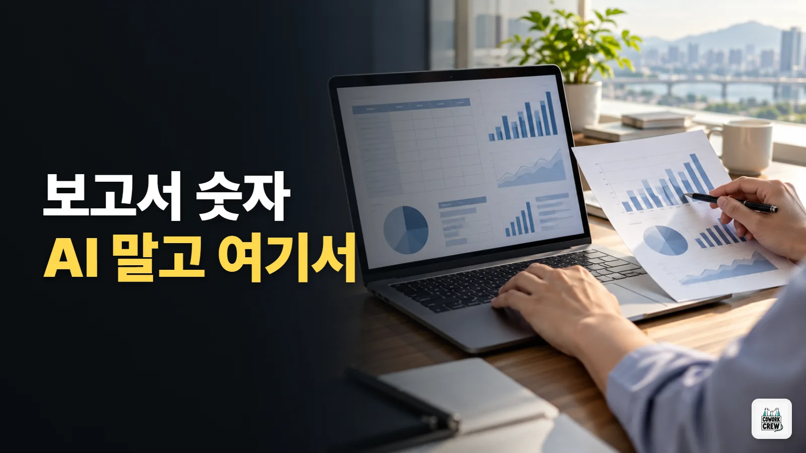 AI 말고 공식 통계 사이트 4곳에서 보고서 숫자 찾는 법