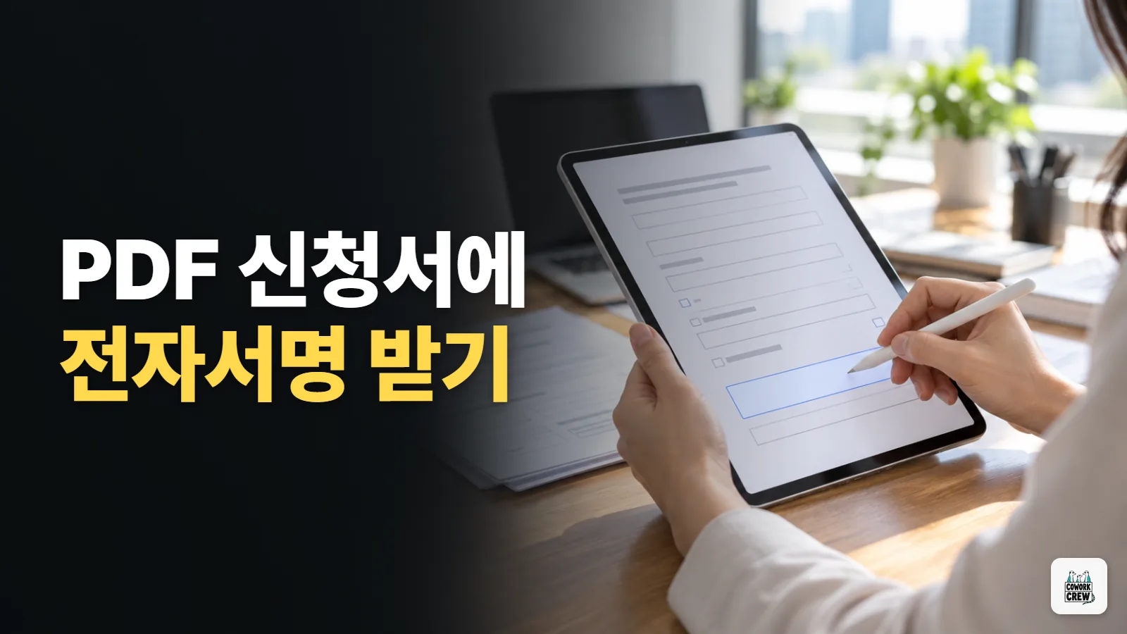 PDF 신청서에 전자서명 받는 순서