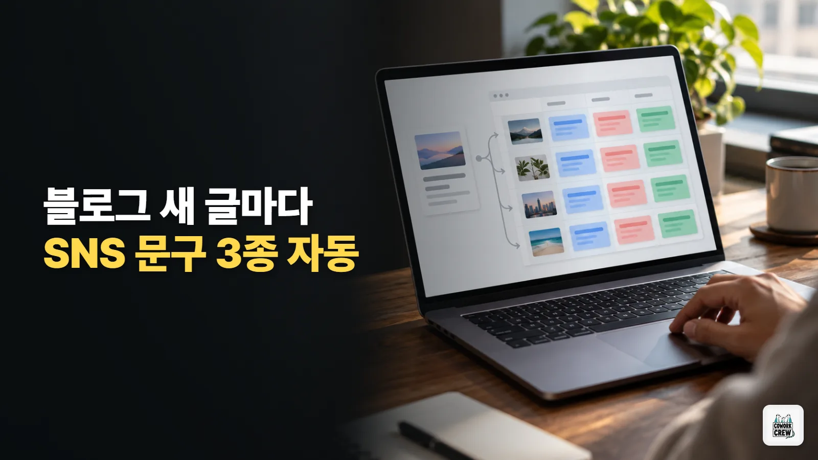 블로그 새 글이 올라오면 SNS 홍보 문구 3종이 시트에 쌓이는 Make 자동화
