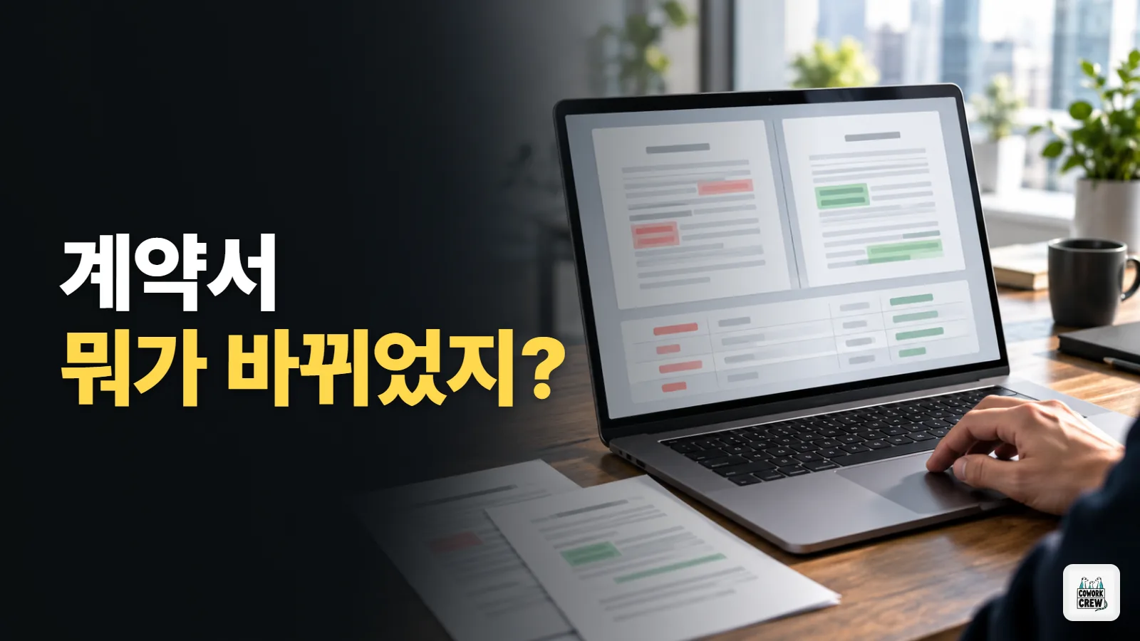 계약서 두 버전에서 바뀐 곳만 찾아 주는 AI 있을까?