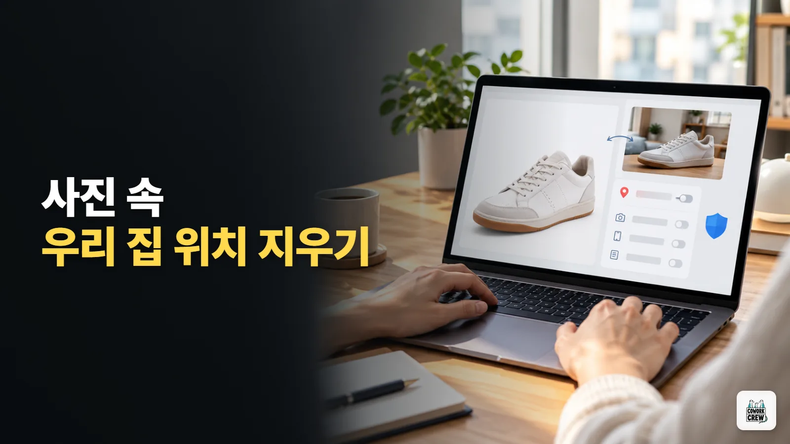 중고거래 사진 올리기 전에 위치정보부터 지우세요, 배경 지우기도 무료