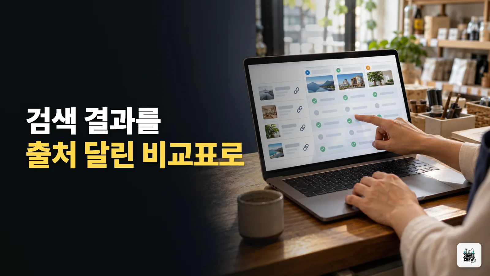 검색 결과를 비교표로 만들어 출처 남기기