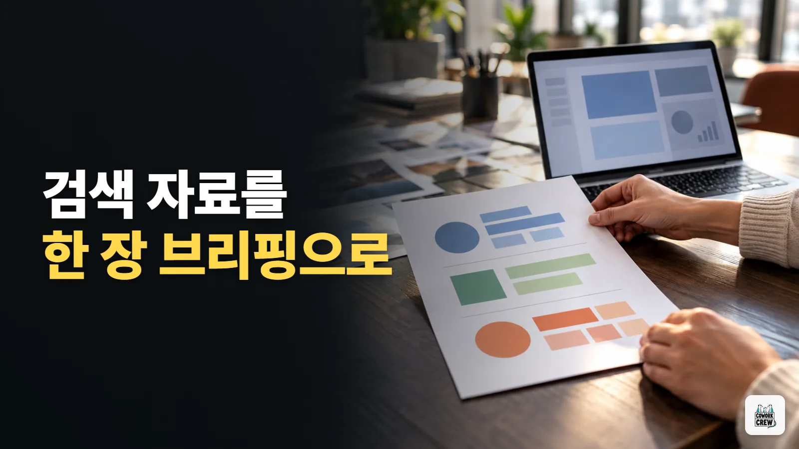 검색 자료를 팀 공유용 한 장 브리핑으로 압축하기