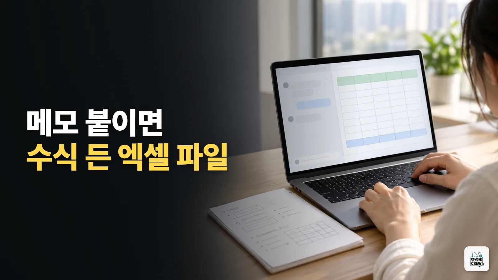메모만 주면 수식 든 엑셀로, 클로드 대화창에서 바로 받기