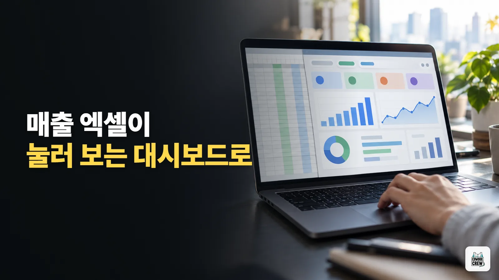 매출 엑셀을 눌러 보는 대시보드로 바꿔 주는 AI 있을까?