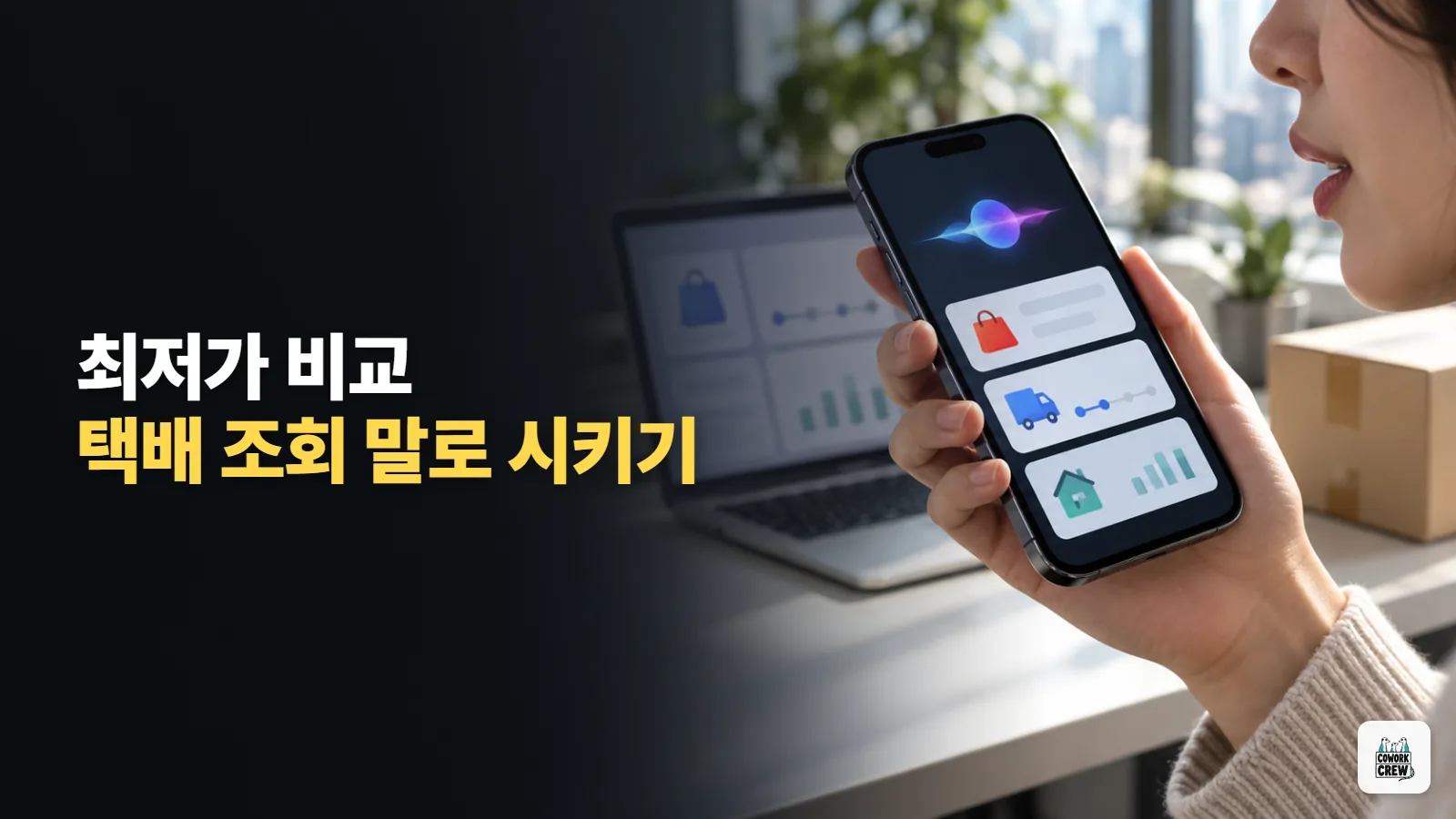 최저가 비교, 택배 조회까지 말로 시키는 AI 스킬 125개