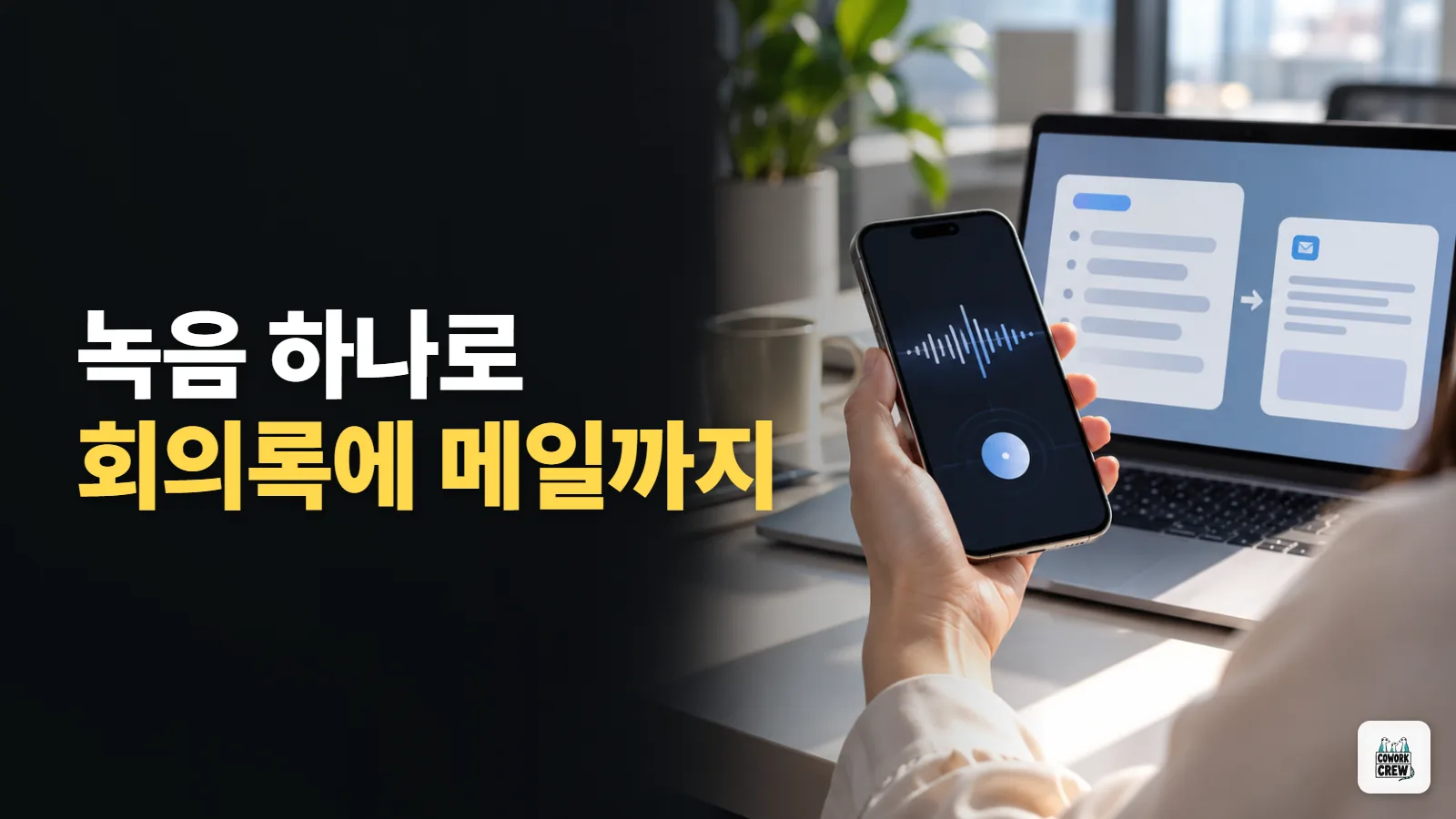 녹음 파일 하나로 AI 회의록과 후속 메일까지 받는 챗GPT 순서