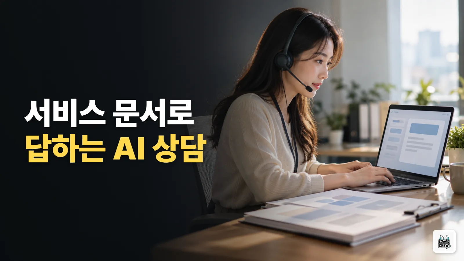 우리 서비스 문서로 답하는 AI 고객응대 초안 만들기